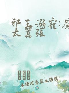 邪王溺宠:魔妃太嚣张