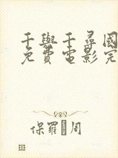 千与千寻国语版免费电影完整版在线观看