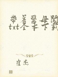 带着医母闯末世txt全本下载