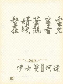 赘婿萧宁电视剧在线观看免费