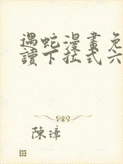 遇蛇漫画免费阅读下拉式六漫画