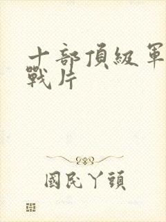 十部顶级军统谍战片