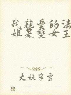 我亲爱的法医小姐是双女主吗