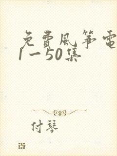 免费风筝电视剧1一50集