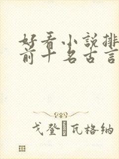 好看小说排行榜前十名古言