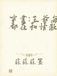 穿书:王爷每天都在和情敌抢反派国师