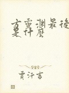 方灵渊最后结局是什么