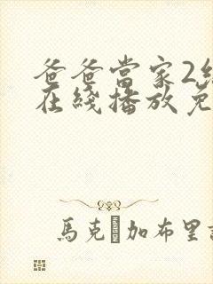 爸爸当家2综艺在线播放免费观看