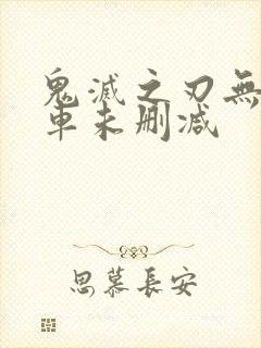 鬼灭之刃无限列车未删减