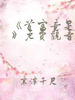 《首富竟是我爸》免费观看全集