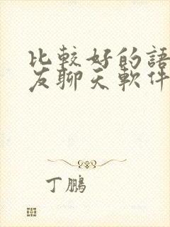 比较好的语音交友聊天软件