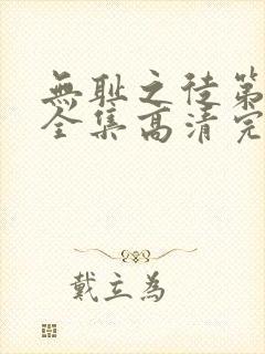 无耻之徒第十季全集高清完整版免费观看