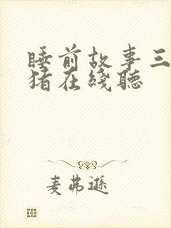 睡前故事三只小猪在线听