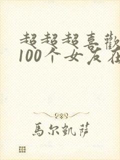 超超超喜欢你的100个女友在线观看