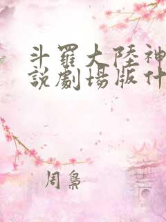 斗罗大陆神界传说剧场版什么时候上线