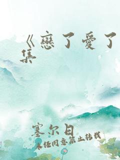 《恋了爱了》续集