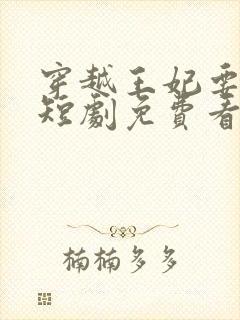 穿越王妃要和离短剧免费看