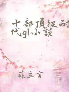 十部顶级耐看现代gl小说