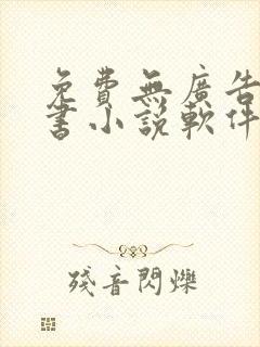 免费无广告能听书小说软件