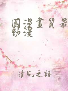 国漫画质最好的动漫