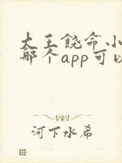 大王饶命小说在哪个app可以免费阅读