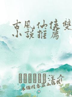 古风仙侠双男主小说推荐