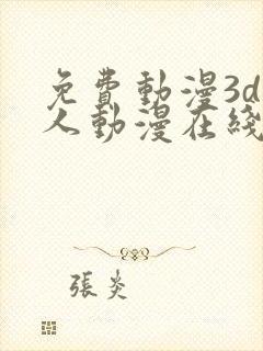 免费动漫3d同人动漫在线观看