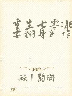 重生七零:肥妻要翻身》作者:李宝珠