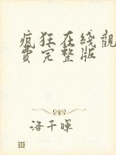 疯狂在线观看免费完整版