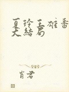 夏玲王雄番外篇大结局