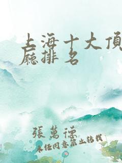 上海十大顶级餐厅排名