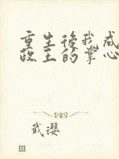 重生后我成了摄政王的掌心娇