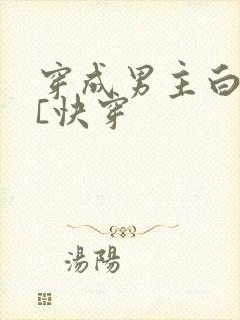 穿成男主白月光[快穿