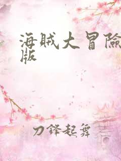 海贼大冒险破解版