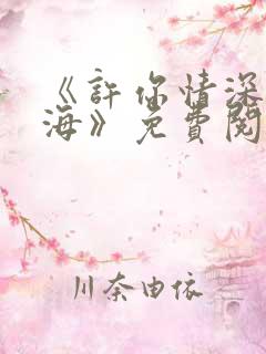 《许你情深深似海》免费阅读