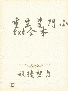 重生农门小福妻 txt全本