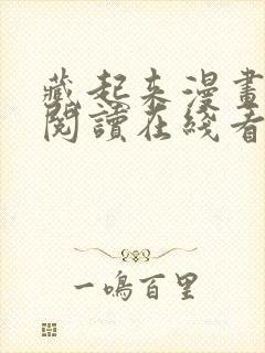 藏起来漫画免费阅读在线看漫画