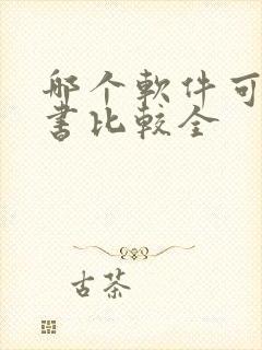 哪个软件可以看书比较全