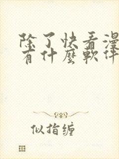 除了快看漫画还有什么软件可以看免费的漫画