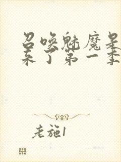 召唤魅魔是妈妈来了第一季免费