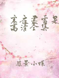 寒夜尽处是卿心高清全集