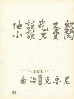 他说我又软又乖小说免费阅读