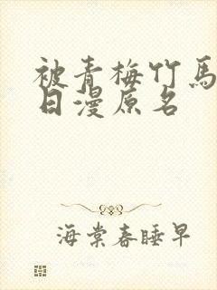 被青梅竹马宠爱日漫原名