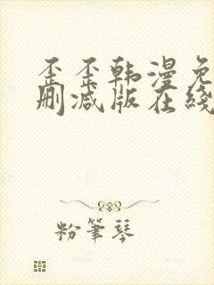 歪歪韩漫免费无删减版在线看