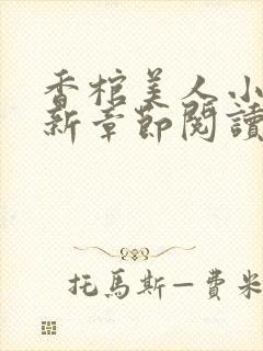 香棺美人小说最新章节阅读