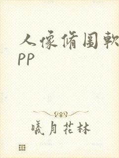 人像修图软件app