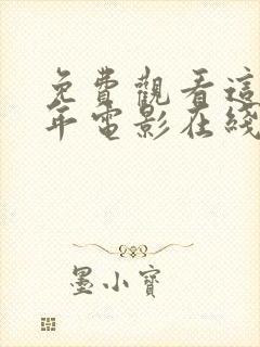 免费观看这么多年电影在线观看