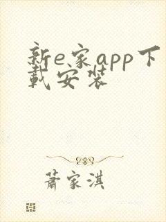 新e家app下载安装