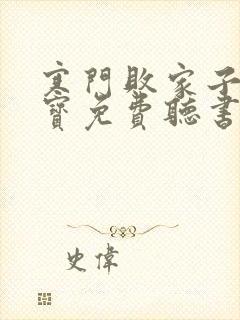 寒门败家子牛大宝免费听书