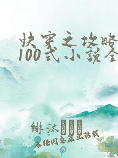 快穿之攻略大佬100式小说全文